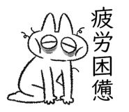 :nobeko2_tired: