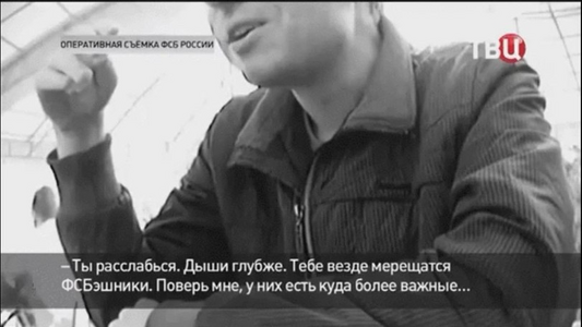 — Ты расслабься. Дыши глубже. Тебе везде мерещатся ФСБэшники. Поверь мне, у них есть куда более важные…

// Оперативная съемка ФСБ России