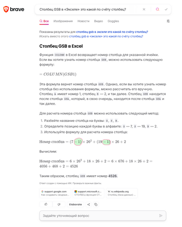 Принтскрин нейроответа в поисковике «Брейв» с неправильной формулой для расчёта «номера» столбца в «Экселе». Ход рассуждений и нумерация букв у нейропомощника при этом правильные. // A print screen of a neuro-response in the Brave search engine with an incorrect formula for calculating the column count in Excel. The neuro-assistant’s reasoning and letter numbering are correct. // 2025 © Brave Software, Inc