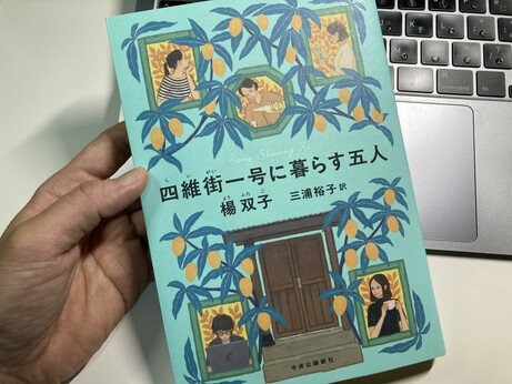 The cover of the said book. It's bibliographical information is as follows:

Yang Shuang Zi. Shi’i-gai ichi-gō ni kurasu gonin [The Five who Live in 1 Siwei Street]. Translated by Miura Yūko.  Chūō kōron shin-sha, 2025. 

It is beautifully illustrated, the five main characters (a girl with an old book, a girl resting her chin on her hand, a lady helping herself with some wine, a girl with a teacup, and a girl with glasses writing novel with her laptop) and a door, and branches of mango tree.