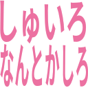 :syuilo_nantokashiro: